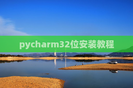 pycharm32位安装教程 pycharm32位安装教程
