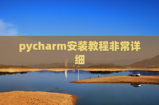 pycharm安装教程非常详细 pycharm安装教程非常详细