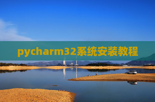 pycharm32系统安装教程