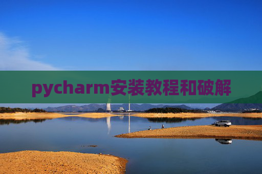 pycharm安装教程和破解
